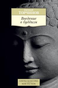 Торчинов Е. Введение в буддизм