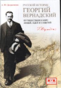 Дворниченко А. Ю. Русский историк Георгий Вернадский