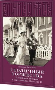 Лиманова С. Столичные торжества Российской империи в царствование Николая II