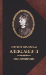 Юрьевская Е.М. Александр II. Воспоминания