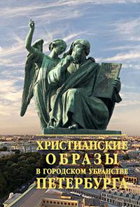 Берташ А., Талалай М. Христианские образы в городском убранстве Санкт-Петербурга