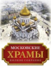 Московские храмы. Полное собрание (в 2-х тт)