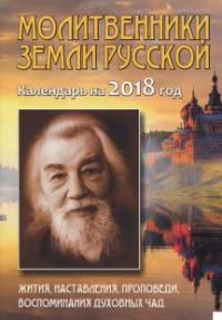 Календарь православный на 2018 год «Молитвенники земли русской»