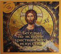Беседы по истории христианского искусства (MP3)