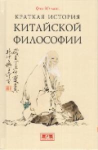 Ю-лань Ф. Краткая история китайской философии