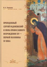 Преподобный Сергий Радонежский и эпоха православного Возрождения XIV — первой половины XV в.