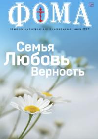 Фома: православный журнал №6 (170) — июль 2017