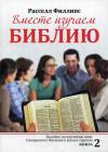 Вместе изучаем Библию: Пособие для изучения Священного Писания в малых группах. Кн.2