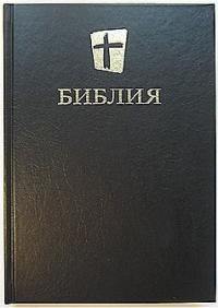 Библия в современном переводе МБО 053 (черная)