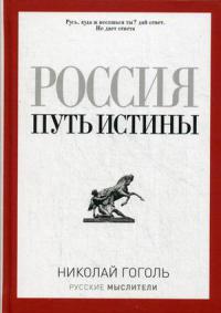 Гоголь Н.В. Россия. Путь истины