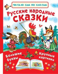 Русские народные сказки (Читаю сам по слогам)