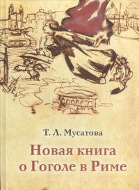 Мусатова Т.Л. Новая книга о Гоголе в Риме Т.1