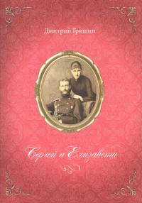 Гришин Д. Сергей и Елизавета