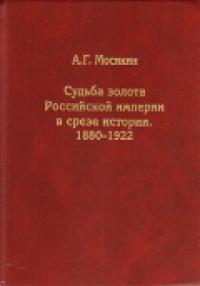 Мосякин А.Г. Судьба золота Российской империи в срезе истории. 1880-1922