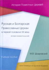 Русская и Болгарская Православные Церкви в XX веке
