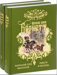 Бернетт Ф. Избранные произведения для детей в 2-х томах