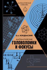 Кордемский Б. Математические головоломки и фокусы
