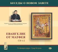Беседы о Новом Завете. Евангелие от Матфея CD 1-2 (MP3 2CD)