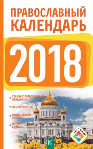 Православный календарь на 2018 год (АСТ)
