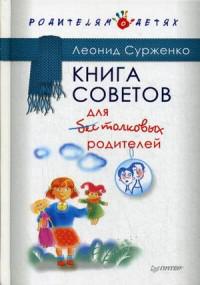Сурженко Л. Книга советов для бестолковых родителей