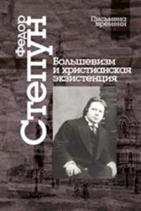 Степун Ф. Большевизм и христианская экзистенция