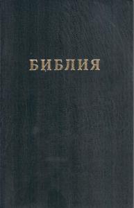 Библия каноническая 053 (черная, бумвинил, Принткорп)