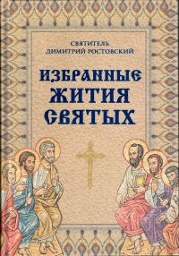 Избранные жития святых святителя Димитрия Ростовского (Эксмо)