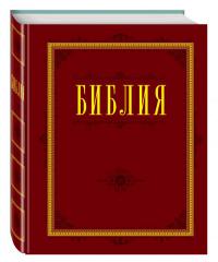 Библия с неканоническими книгами (Эксмо, канон., большого формата 200*270. тв. перепл)