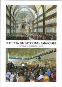 Протестанты в России и Татарстане: история и современность