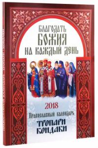 Календарь православный на 2018 год "Благодать Божия на каждый день: тропари и кондаки