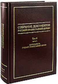 Собрание документов Русской Православной Церкви. Т.2, ч.1