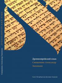 Древнееврейский язык: учебник