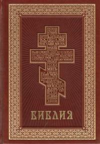 Библия с неканоническими книгами (с золотым обрезом, в кожаном переплете, тиснёный Крест)