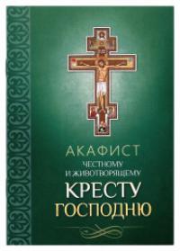 Акафист Честному и Животворящему Кресту Господню