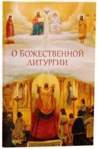 О Божественной литургии (Сибирская Благозвонница)