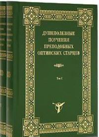 Душеполезные поучения преподобных Оптинских старцев В 2-х тт. Т.1