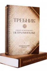 Требник святителя митрополита Петра Могилы. Полный. в 2-х томах