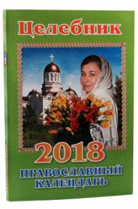 Календарь православный на 2018 год «Целебник»