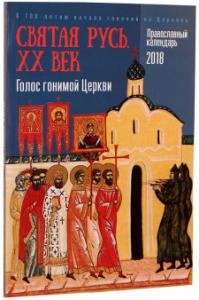 Календарь православный на 2018 год Святая Русь. XX век. Голос гонимой Церкви