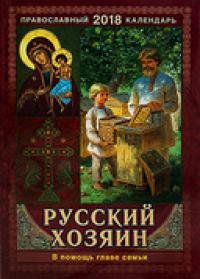 Календарь православный на 2018 год Русский хозяин
