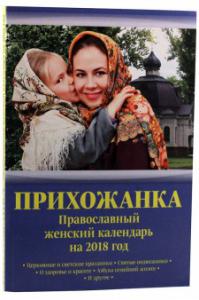 Календарь православный на 2018 год «Прихожанка» женский