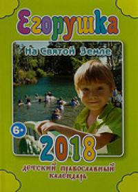 Календарь православный детский на 2018 год Егорушка