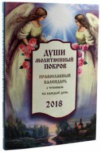 Календарь православный на 2018 год «Души молитвенный покров» с чтением на каждый день