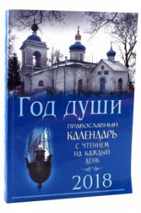 Календарь православный на 2018 год Год души