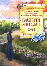 Календарь православный на 2018 год Божий лекарь