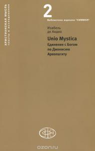 Unio Mystica. Единение с Богом по Дионисию Ареопагиту (Христианская мысль, Т.2)