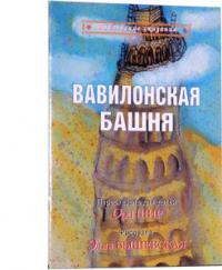 Вавилонская башня (Библейские сказания)
