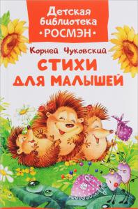 Чуковский К.И. Стихи для малышей