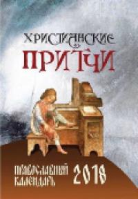 Календарь православный на 2018 год «Христианские притчи»