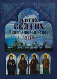 Календарь православный на 2018 год "Жития святых